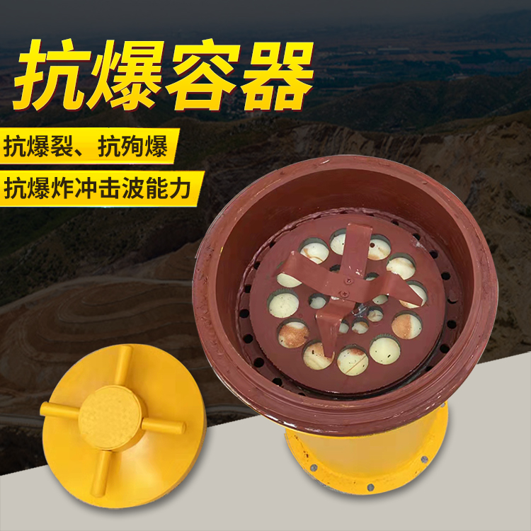 泰安爆破现场的安全核心防线 抗爆容器 车载式防爆罐的重要作用