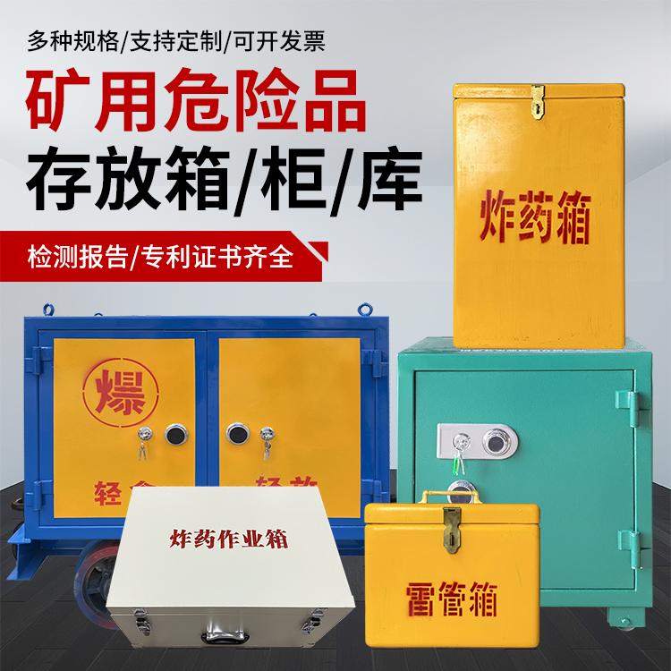 泰安爆破作业安全关键：为何必须配备专业危险品存放箱